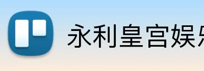 永利皇宫娱乐 Logo